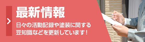 スタッフブログ 日々の活動記録や塗装に関する豆知識などを更新しています！