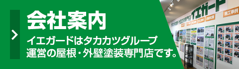 会社案内 イエガードはタカカツグループ運営の屋根塗装・外壁塗装専門店です。