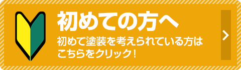 初めての方へ初めて塗装を考えられている方はこちらをクリック！