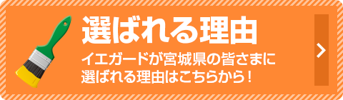 選ばれる理由イエガードが宮城県の皆さまに選ばれる理由はこちらから！