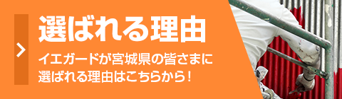 選ばれる理由イエガードが宮城県の皆さまに選ばれる理由はこちらから！