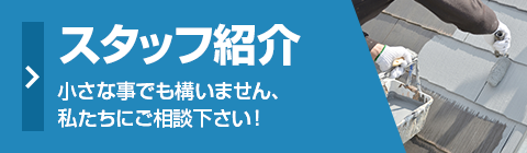 小さな事でも構いません、私たちにご相談下さい！