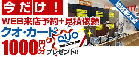 来店予約でQuoカード500円分プレゼント