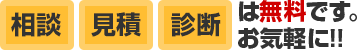 ご相談お見積り診断は無料です。お気軽にご相談下さい!!