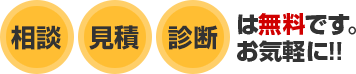 相談、見積、診断は無料です。お気軽にお問い合わせください