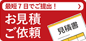 お気軽にご相談ください無料お見積り 見積・診断依頼はこちらから