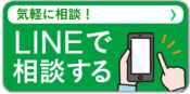 自宅で気軽に相談！LINE無料相談