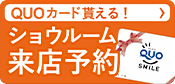 ショウルーム来店予約でクオカード進呈 来店予約はこちらから