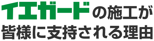 イエガードの施工が皆様に支持される理由