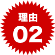 理由02