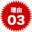 理由03