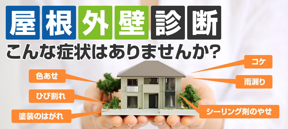 屋根外壁診断 こんな症状はありませんか？初回限定0円