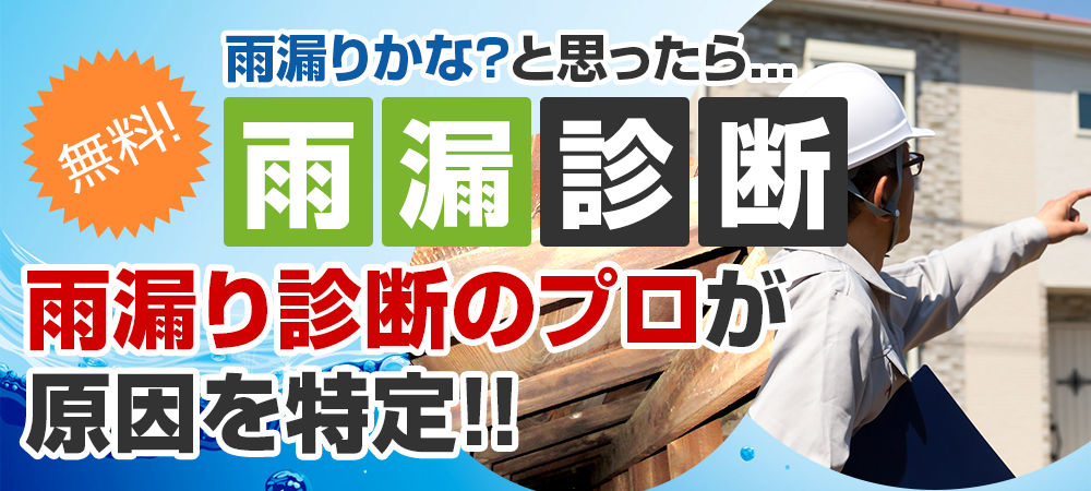 「あ！雨漏りだ！」お困りの方、必見！！雨漏り診断　雨漏りを止める専門家 に診てもらおう！初回限定0円 スピード対応 豊富な雨漏り診断の経験を持つベテラン診断員がお客様のお家を丁寧に細かく診断致します。