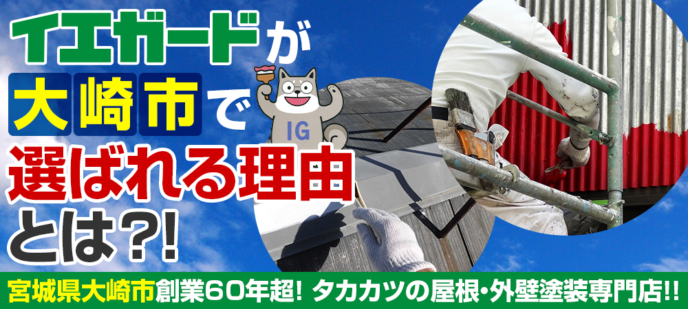 イエガードが大崎市で 選ばれる理由とは! 宮城県大崎市創業60年超! タカカツの屋根・外壁塗装専門店!!