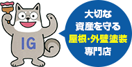 宮城県大崎市、栗原市、登米市、黒川郡、加美郡、遠田郡で屋根・外壁塗装塗装、屋根張り替え、外壁張り替えリフォームの価格ならイエガードへ１