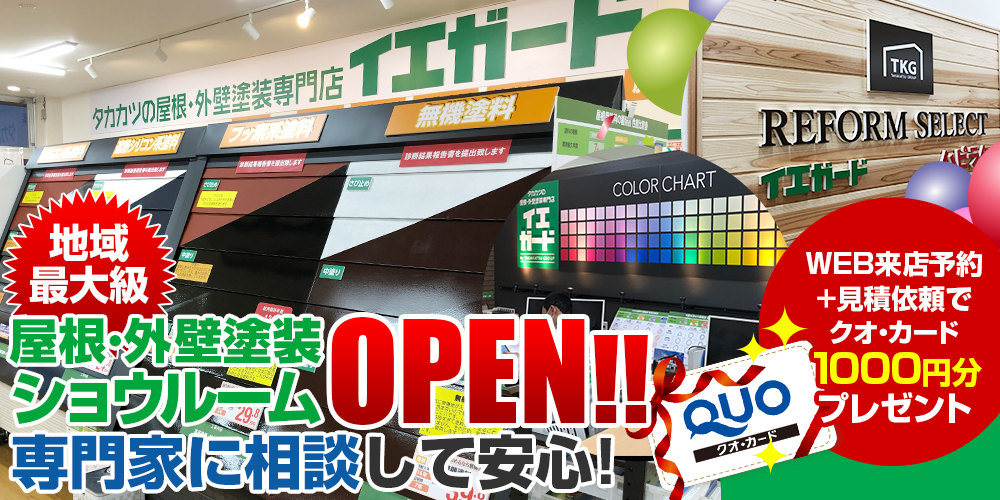 ショウルーム来店予約今ならWEB予約+ご来店でクオカード1000円分プレゼント!!ショウルームへ行こうキャンペーン実施中!この機会をぜひ見逃しなく、ご来店予約下さい!