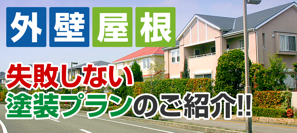 外壁屋根塗装 メニュー表 失敗しない塗装プランのご紹介