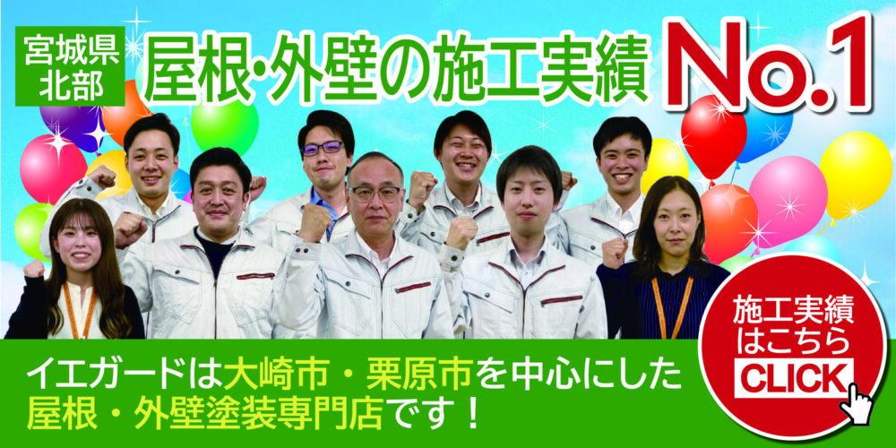 宮城県 大崎市、大崎市、栗原市、登米市、黒川郡、加美郡、遠田郡を中心にした屋根塗装・外壁塗装専門店イエガードは施工実績No.1です