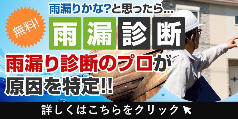 宮城県 大崎市、大崎市、栗原市、登米市、黒川郡、加美郡、遠田郡の屋根塗装・外壁塗装専門店イエガードの雨漏り診断