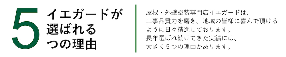 イエガードが大崎市で選ばれる5つの理由 屋根・外壁塗装専門店イエガードは、工事品質力を磨き、地域の皆様に喜んで頂けるように日々精進しております。長年選ばれ続けてきた実績には、大きく5つの理由があります。