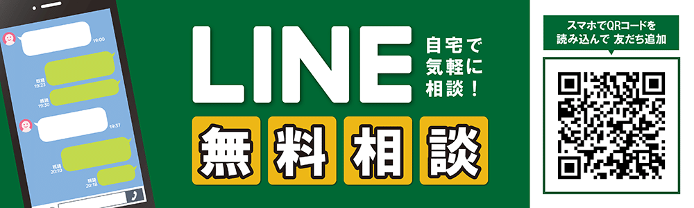 自宅にいながら気軽に相談できる！LINE無料相談