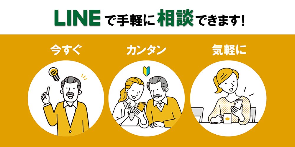 LINEで手軽に相談できます！