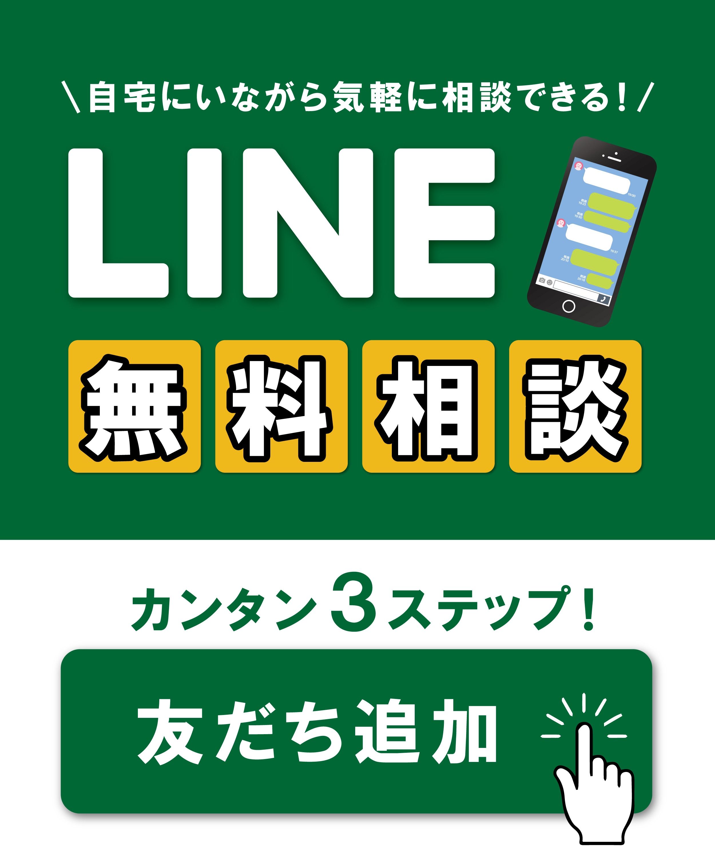 自宅にいながら気軽に相談できる！LINE無料相談