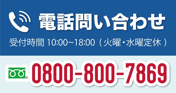 電話問い合わせ