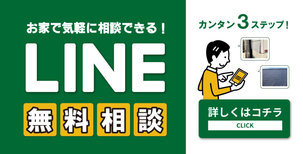 宮城県 大崎市、大崎市、栗原市、登米市、黒川郡、加美郡、遠田郡の屋根塗装・外壁塗装専門店イエガードのLINE相談