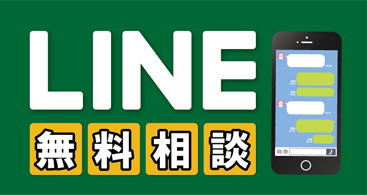 LINE無料相談