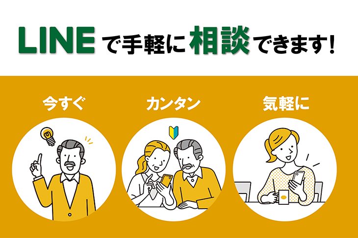 LINEで手軽に相談できます！