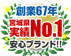 創業67年宮城県実績No.1安心ブランド