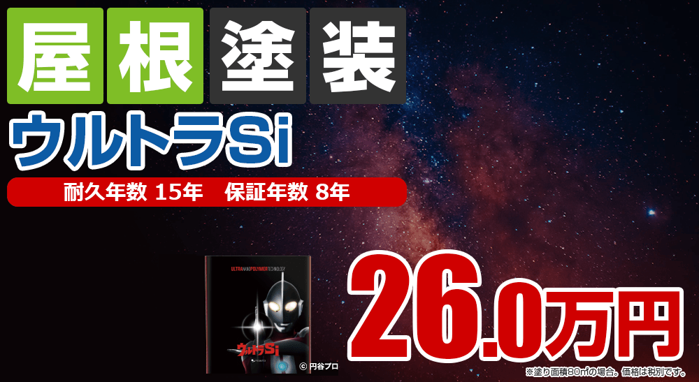 屋根塗装メニュー ウルトラSi