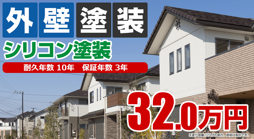 外壁塗装メニュー 高級シリコン塗装 