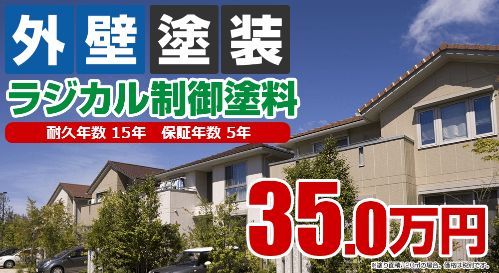 外壁塗装メニュー ラジカル制御塗料 
