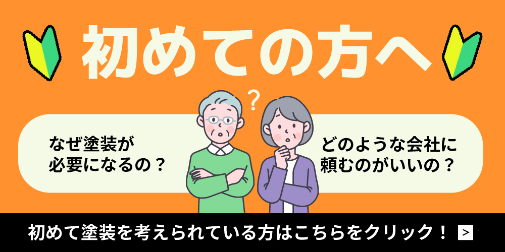 宮城県 大崎市、大崎市、栗原市、登米市、黒川郡、加美郡、遠田郡を中心にした屋根塗装・外壁塗装（初めての方へ）