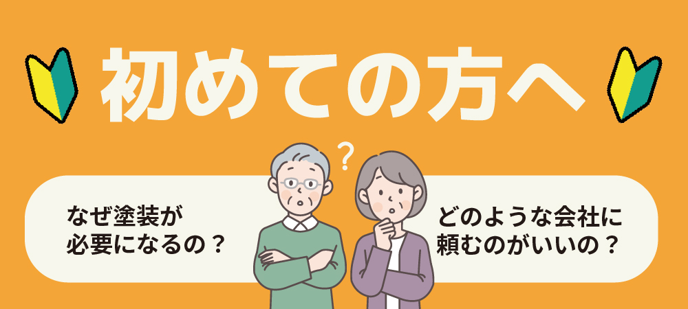 これから屋根リフォームや外壁塗装をご検討中の方へ 後悔しないために知っておいてほしいこと