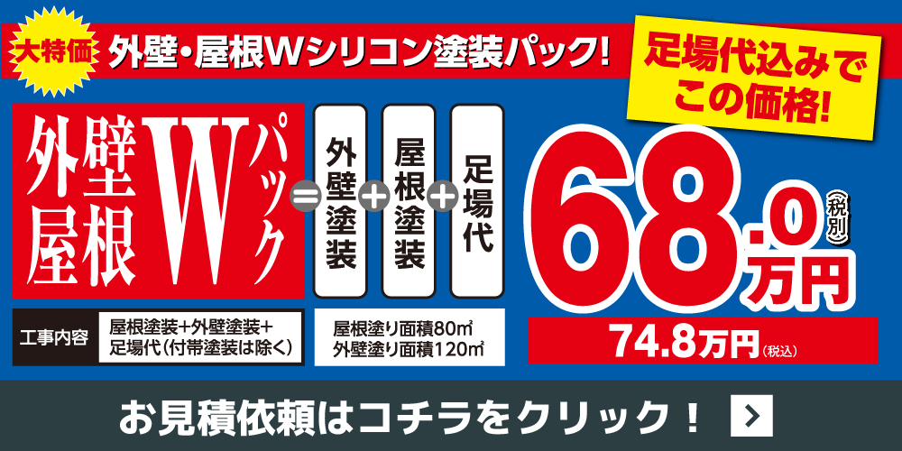 宮城県 大崎市、大崎市、栗原市、登米市、黒川郡、加美郡、遠田郡を中心にした屋根塗装・外壁塗装（大特価シリコンパック）