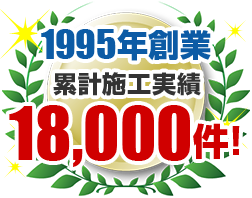 創業68年宮城県実績No.1安心ブランド