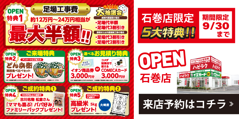 屋根塗装・外壁塗装専門店イエガード、2023年9月石巻店オープン！来店予約はこちらから