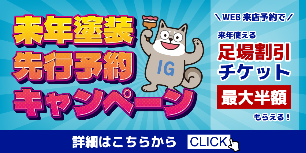 屋根塗装・外壁塗装専門店イエガード！詳細はこちらから