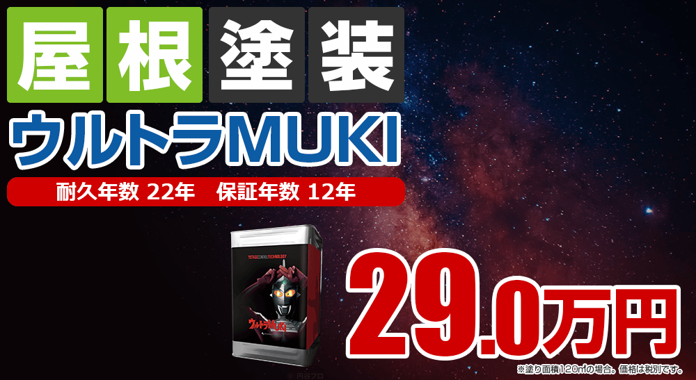屋根塗装メニュー ウルトラMUKI 