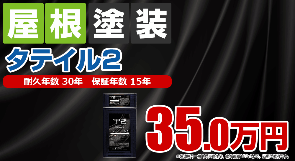 大崎市の屋根塗装メニュー タテイル2 