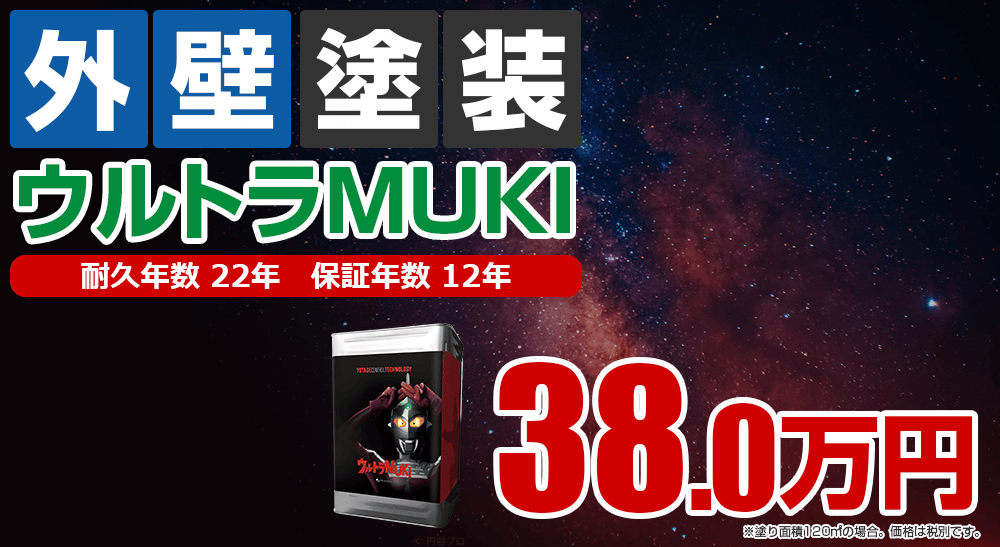 外壁塗装メニュー ウルトラMUKI塗装 