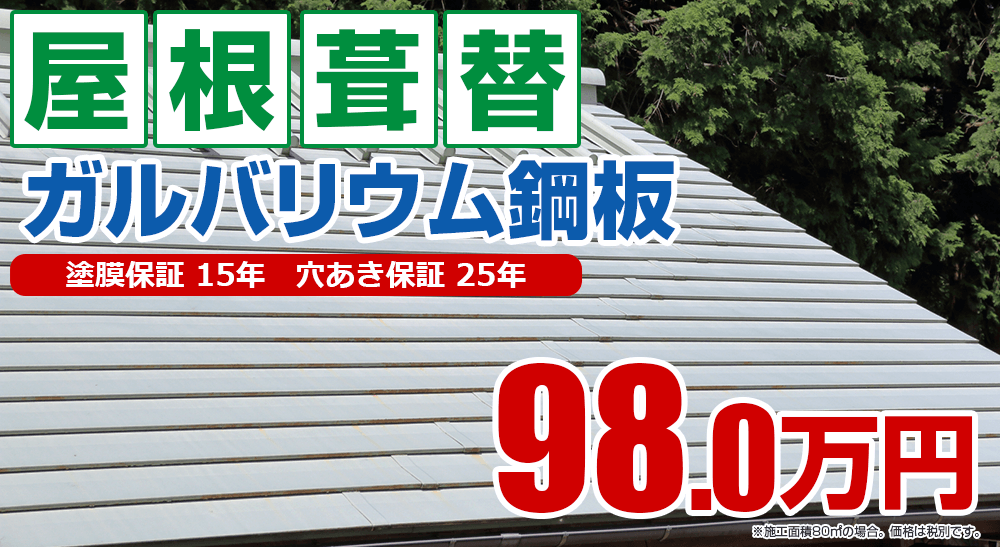 屋根葺替えメニュー ガルバリウム鋼板
