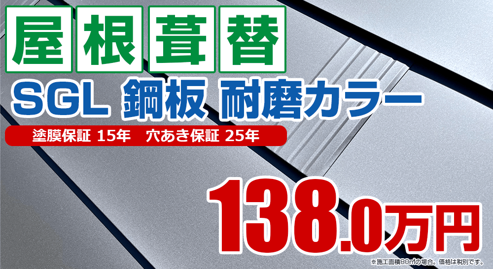 屋根葺替えメニュー SGL 鋼板 耐磨カラー