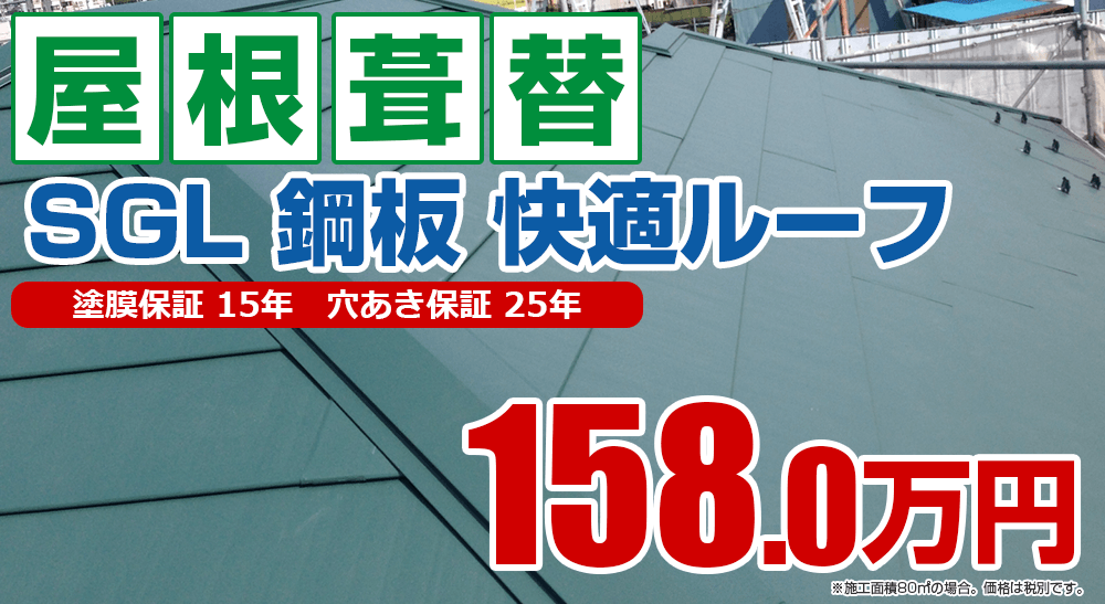 屋根葺替えメニュー SGL 鋼板 快適ルーフ