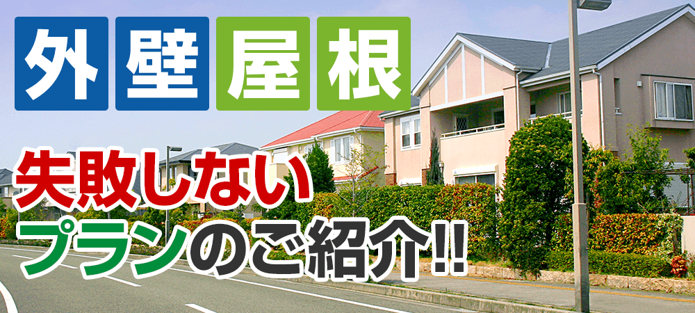 外壁屋根塗装 メニュー表 失敗しない塗装プランのご紹介