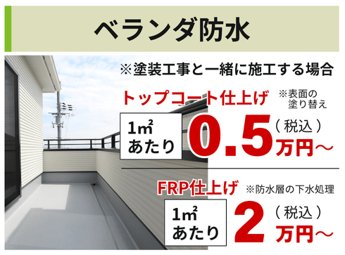 ベランダ防水