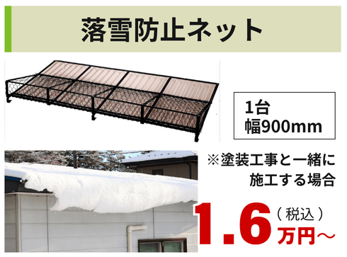 落雪防止ネット